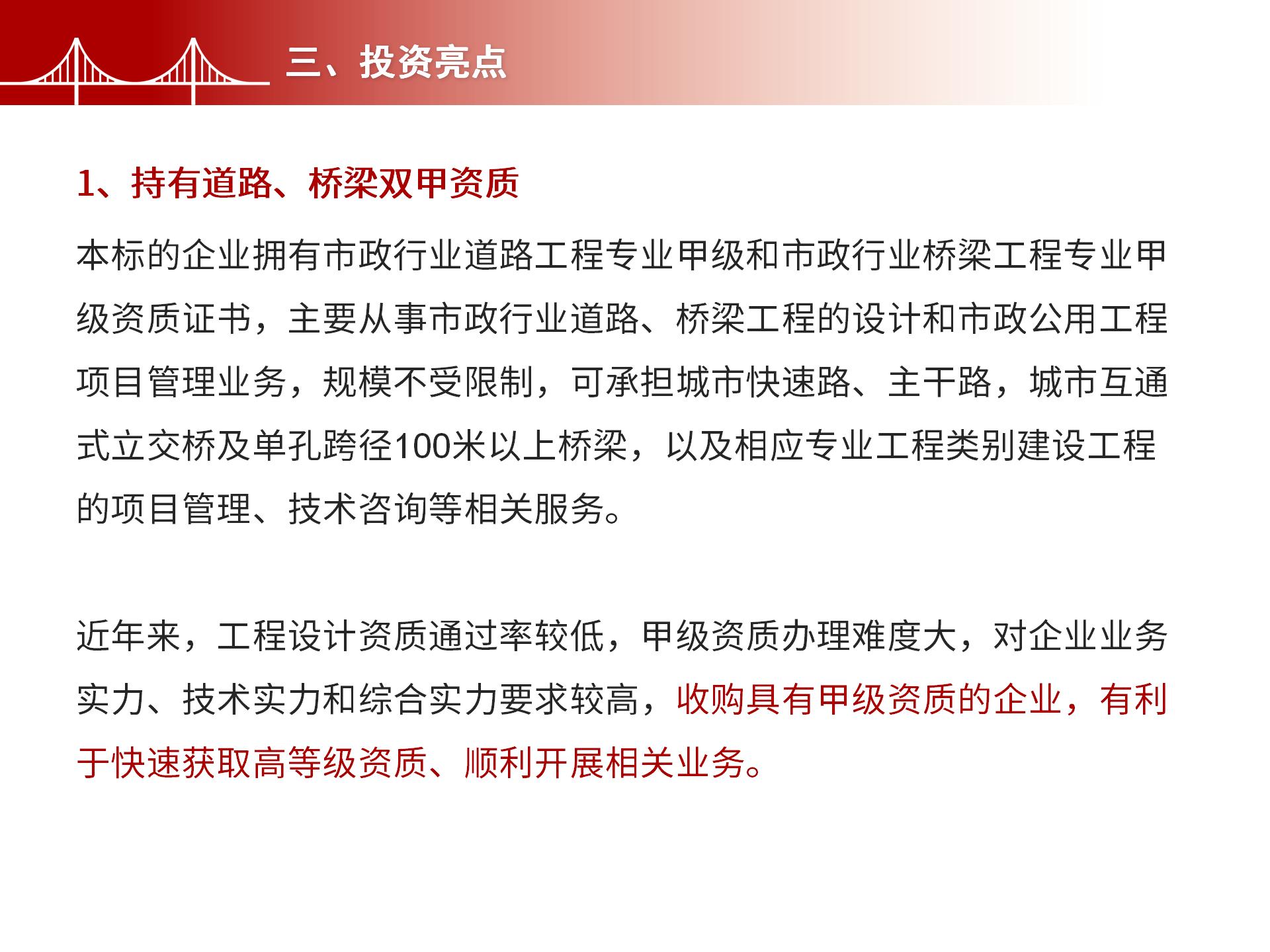 四川金森鴻泰工程管理有限公司——市政道路、橋梁雙甲設(shè)計院股權(quán)轉(zhuǎn)讓項目-5.jpg