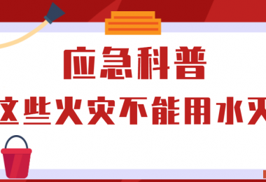 應急科普丨這些火災不能用水滅！