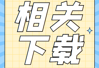 資產(chǎn)類(lèi)相關(guān)資料清單、合同、申請(qǐng)書(shū)、確認(rèn)表打包下載