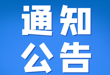 貴州陽(yáng)光產(chǎn)權(quán)交易所有限公司部分辦公場(chǎng)所改造項(xiàng)目監(jiān)理詢價(jià)公告